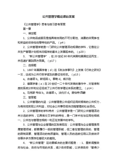 公共管理学概论课后答案