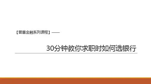 【普惠金融系列课程1】30分钟教你在求职的时候如何选银行