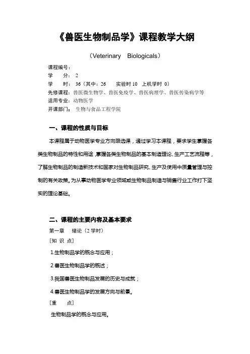 兽医生物制品学大纲2010新