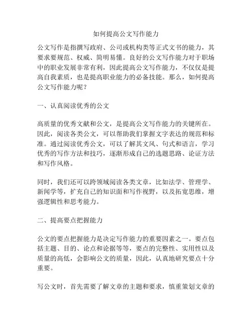 如何提高公文写作能力