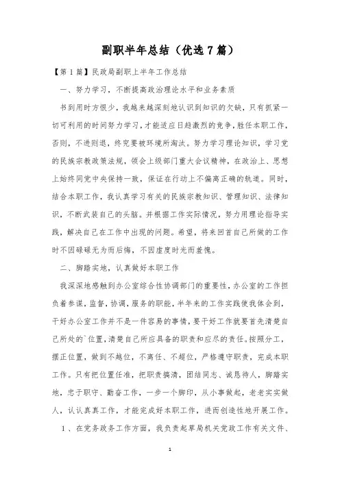 副职半年总结(优选7篇)