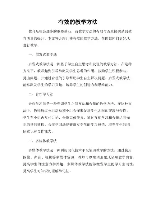 有效的教学方法