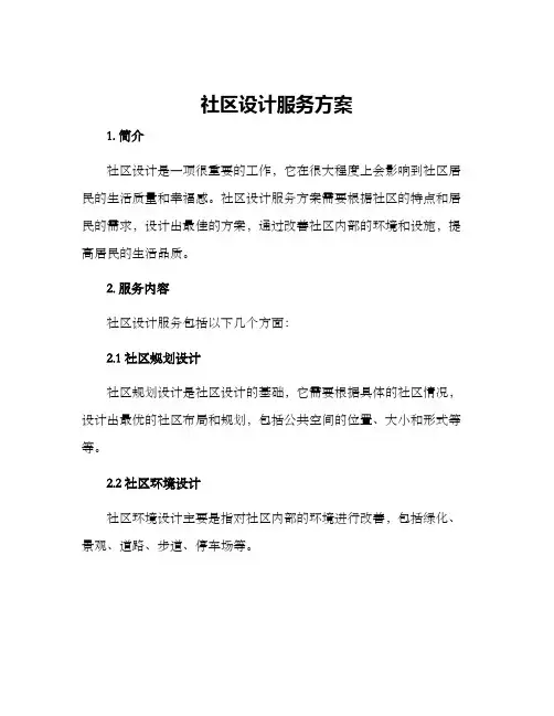 社区设计服务方案