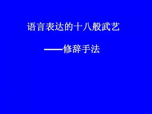 语言表达的十八般武艺