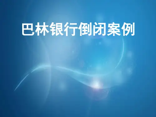 巴林银行倒闭案例