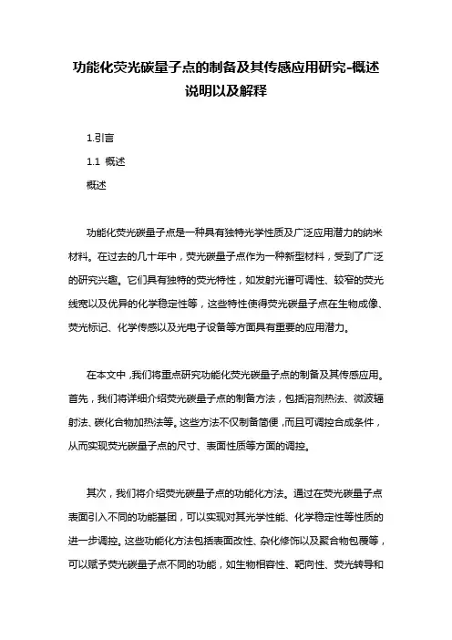 功能化荧光碳量子点的制备及其传感应用研究-概述说明以及解释