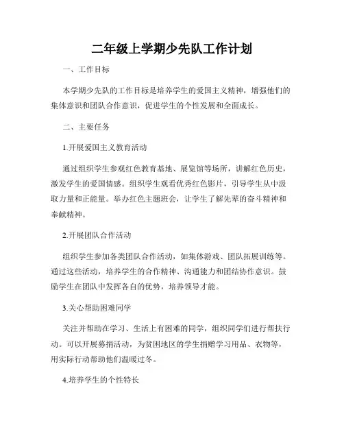 二年级上学期少先队工作计划
