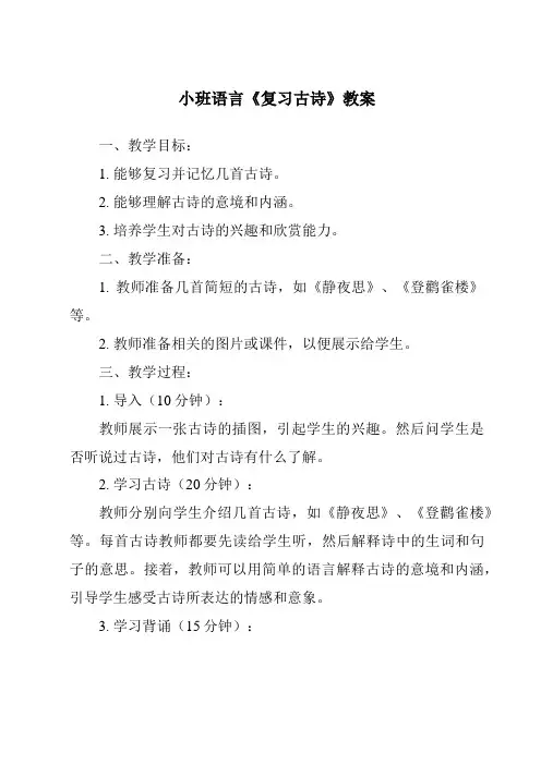 小班语言《复习古诗》教案