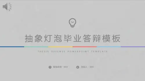 上海海事大学优秀毕业生极简抽象灯泡毕业答辩PPT模板