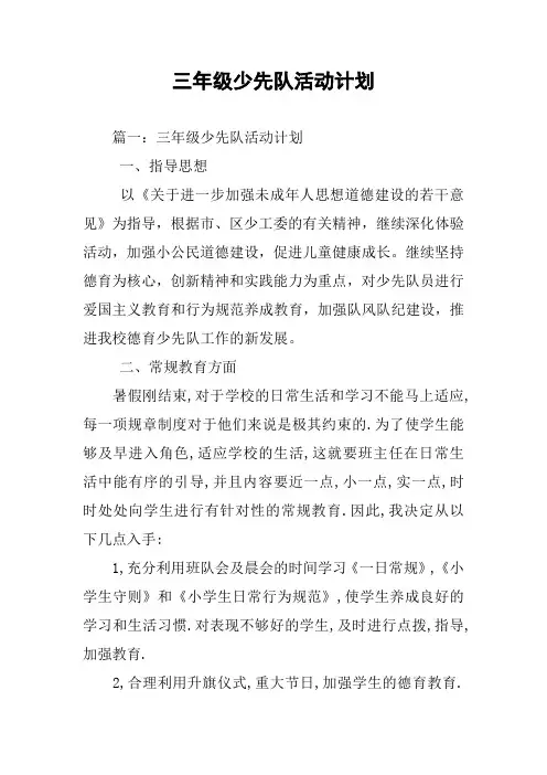 三年级少先队活动计划