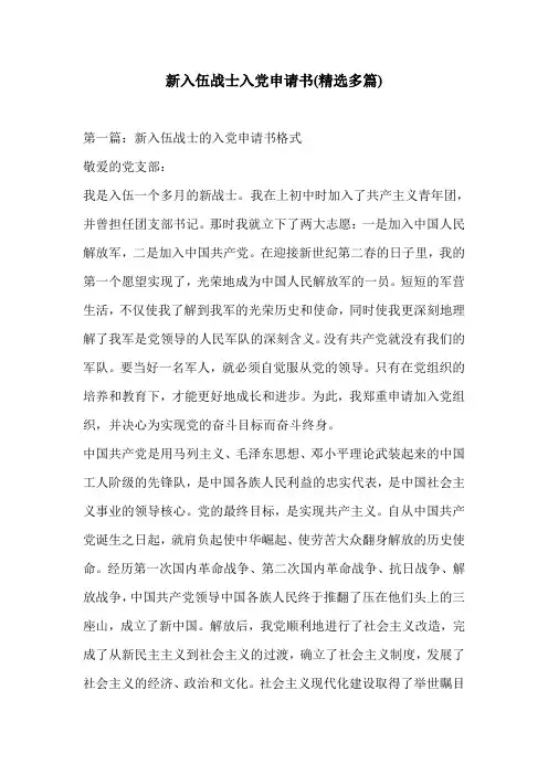 新入伍战士入党申请书(精选多篇)