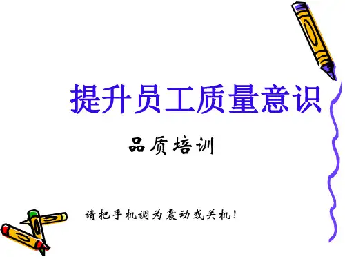 提高员工质量意识培训