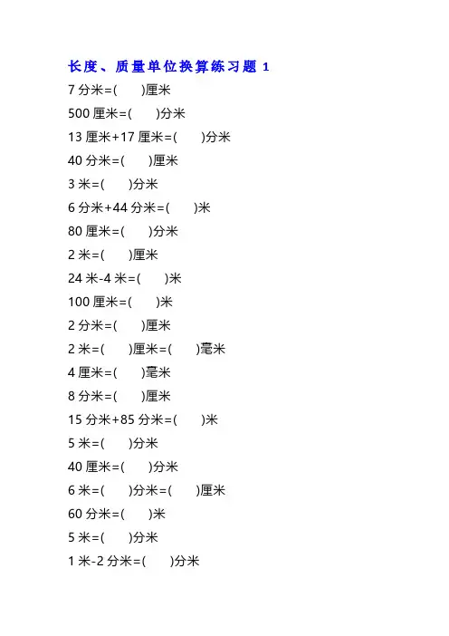 数学-二年级上册-单位换算专项练习题(4套)