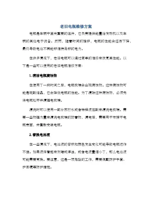 老旧电瓶维修方案