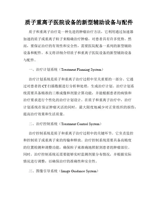 质子重离子医院设备的新型辅助设备与配件