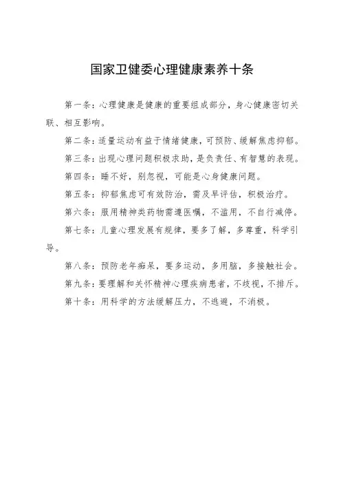 国家卫健委心理健康素养十条