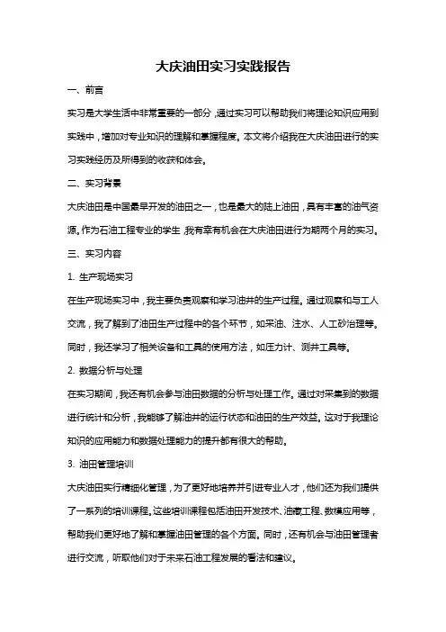 大庆油田实习实践报告