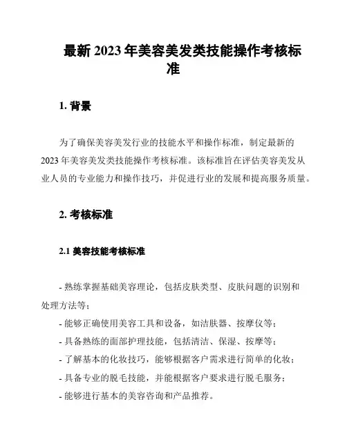 最新2023年美容美发类技能操作考核标准