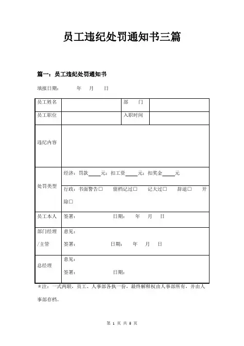 员工违纪处罚通知书三篇