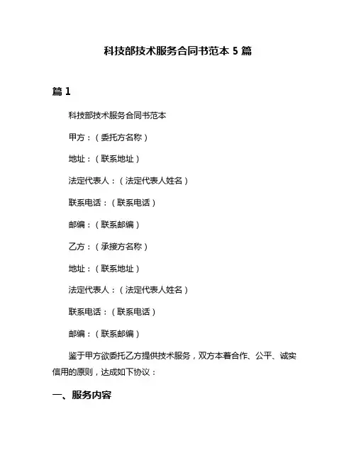 科技部技术服务合同书范本5篇