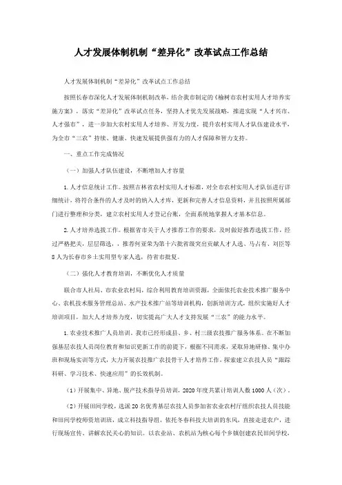人才发展体制机制“差异化”改革试点工作总结