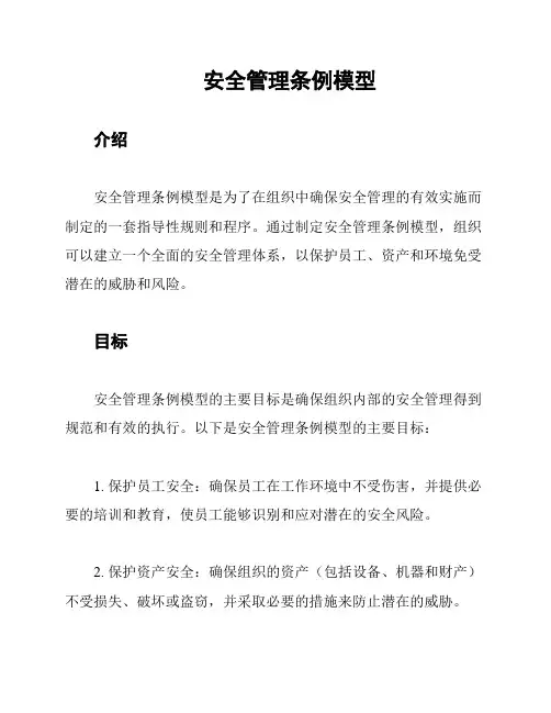 安全管理条例模型