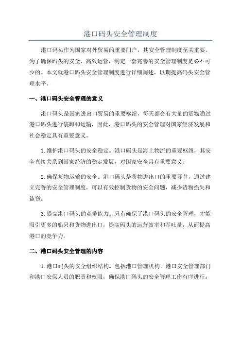 港口码头安全管理制度