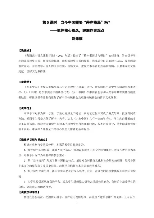 整本书阅读《乡土中国》“唇枪舌剑辩差序”说课稿-2023-2024学年高一语文必修上册统编版