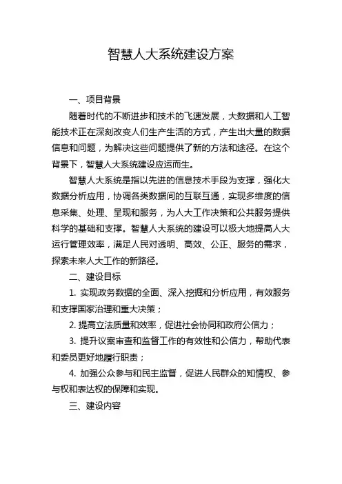智慧人大系统建设方案