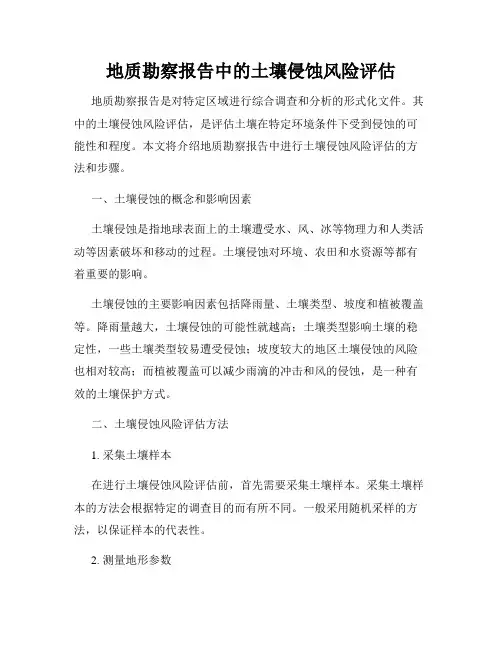 地质勘察报告中的土壤侵蚀风险评估