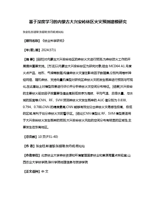 基于深度学习的内蒙古大兴安岭林区火灾预测建模研究