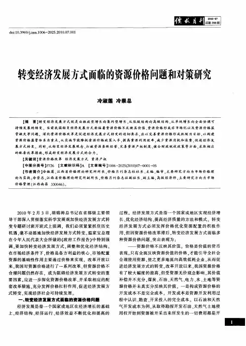 转变经济发展方式面临的资源价格问题和对策研究