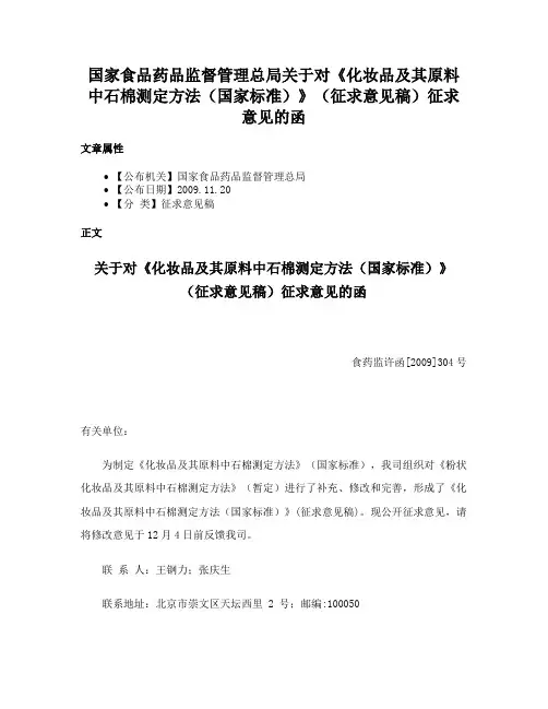 国家食品药品监督管理总局关于对《化妆品及其原料中石棉测定方法（国家标准）》（征求意见稿）征求意见的函