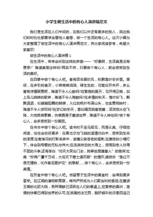 小学生做生活中的有心人演讲稿范文