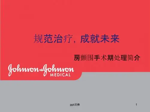 房颤的围手术期处理  ppt课件