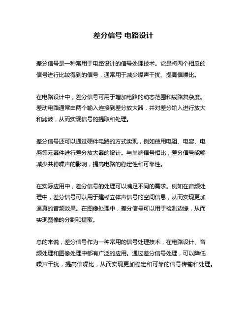 差分信号 电路设计