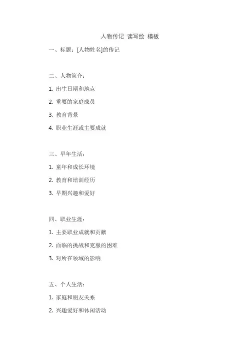 人物传记 读写绘 模板