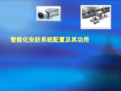 万科智能化安防系统配置及其功用