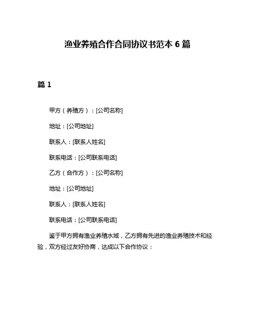 渔业养殖合作合同协议书范本6篇