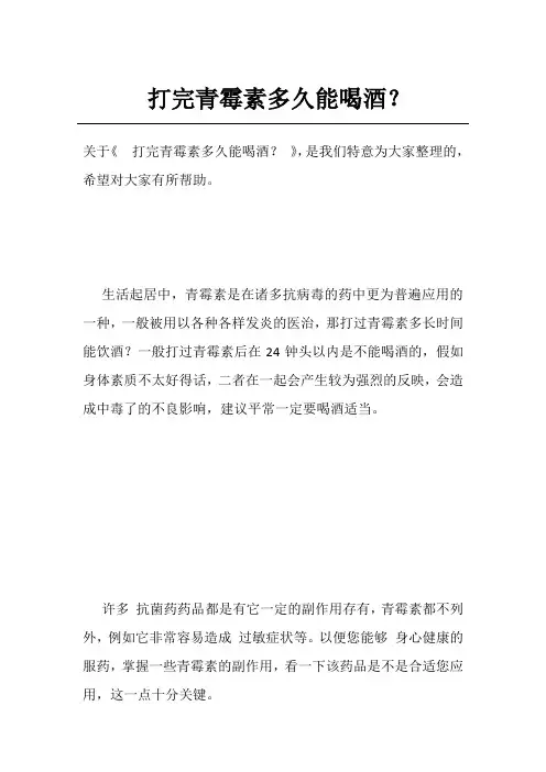 打完青霉素多久能喝酒？