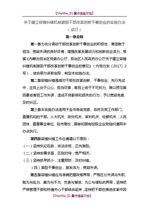 【7A文】关于建立容错纠错机制激励干部改革创新担当作为的实施办法
