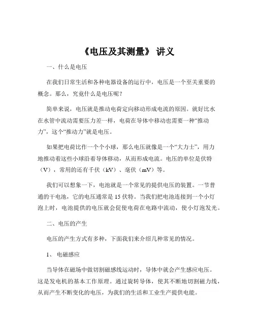 《电压及其测量》 讲义