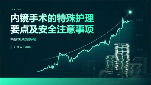 内镜手术的特殊护理要点及安全注意事项