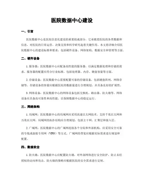 医院数据中心建设