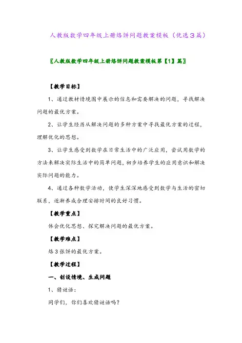 2023年人教版数学四年级上册烙饼问题教案模板(优选3篇)