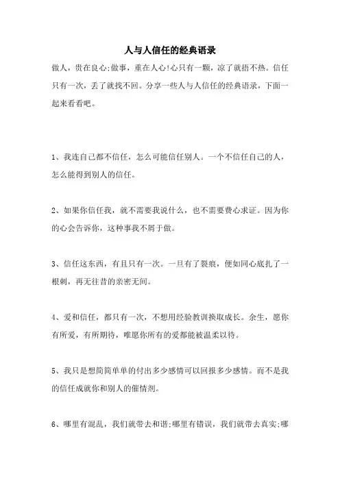 人与人信任的经典语录
