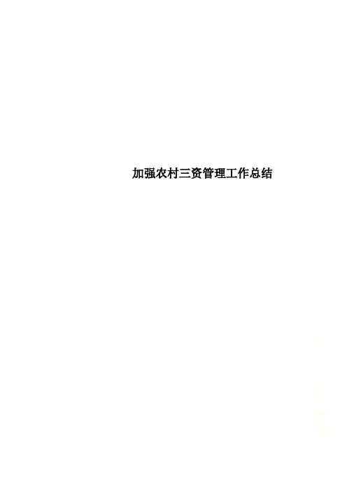 加强农村三资管理工作总结