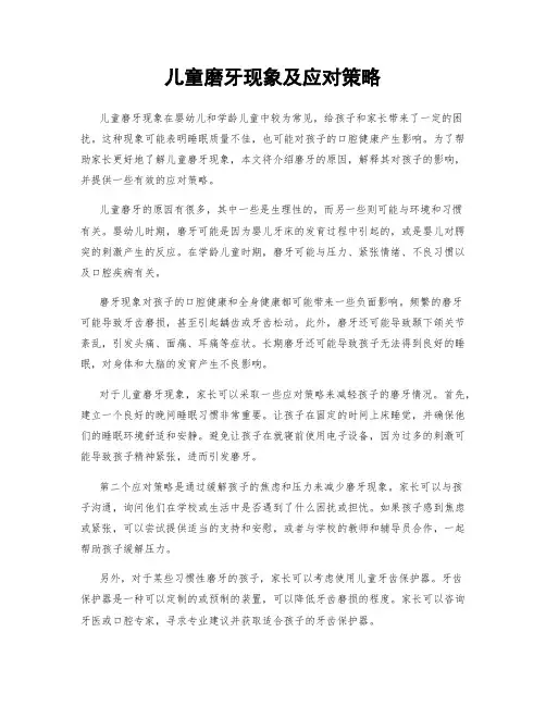 儿童磨牙现象及应对策略