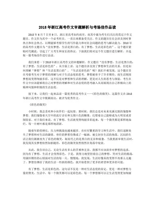 2018年浙江高考作文审题解析与考场佳作品读