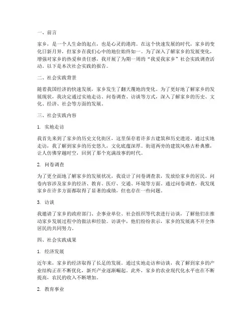我爱我家乡社会实践报告
